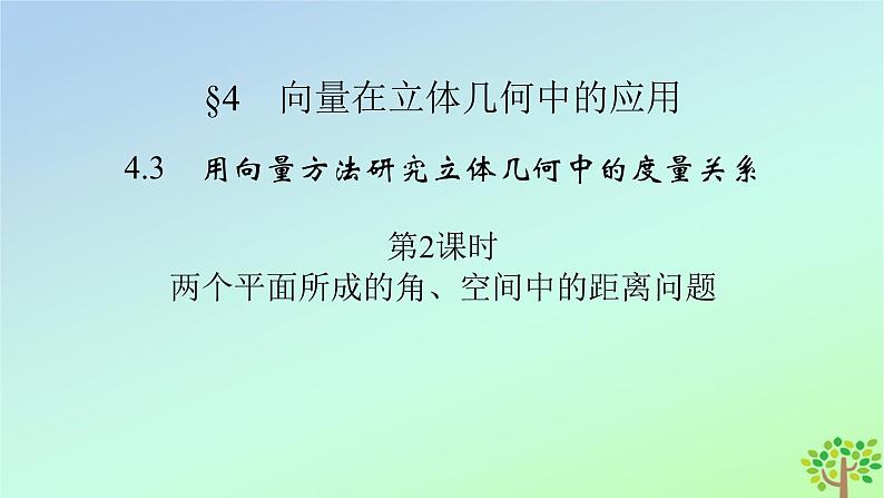 新教材2023年高中数学第3章空间向量与立体几何4向量在立体几何中的应用4.3用向量方法研究立体几何中的度量关系第2课时两个平面所成的角空间中的距离问题课件北师大版选择性必修第一册02