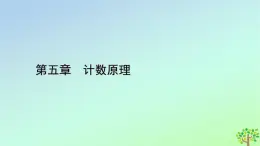 新教材2023年高中数学第5章计数原理2排列第1课时排列与排列数排列数公式课件北师大版选择性必修第一册