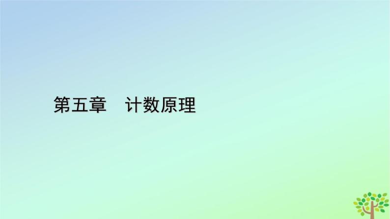 新教材2023年高中数学第5章计数原理2排列第1课时排列与排列数排列数公式课件北师大版选择性必修第一册01