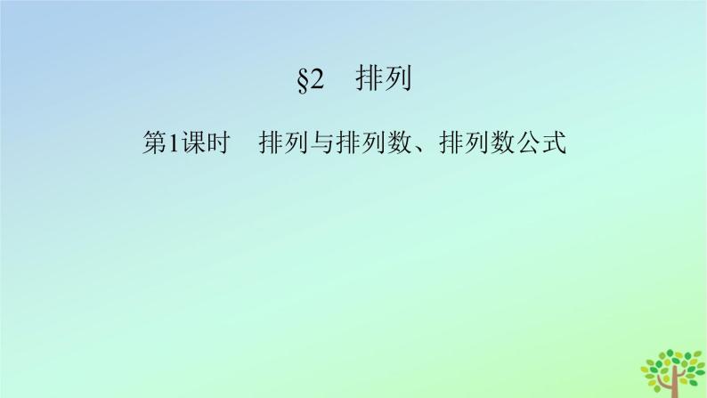 新教材2023年高中数学第5章计数原理2排列第1课时排列与排列数排列数公式课件北师大版选择性必修第一册02