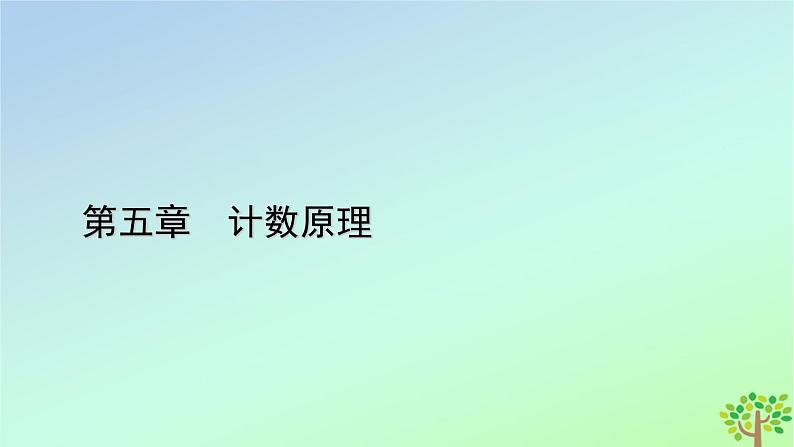 新教材2023年高中数学第5章计数原理3组合第1课时组合组合数及其性质课件北师大版选择性必修第一册01