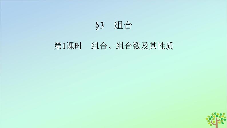 新教材2023年高中数学第5章计数原理3组合第1课时组合组合数及其性质课件北师大版选择性必修第一册02