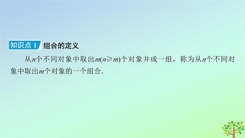 新教材2023年高中数学第5章计数原理3组合第1课时组合组合数及其性质课件北师大版选择性必修第一册06