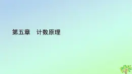 新教材2023年高中数学第5章计数原理3组合第2课时组合数的应用课件北师大版选择性必修第一册