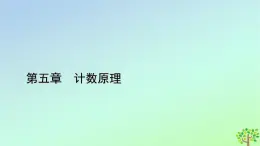 新教材2023年高中数学第5章计数原理4二项式定理4.2二项式系数的性质课件北师大版选择性必修第一册