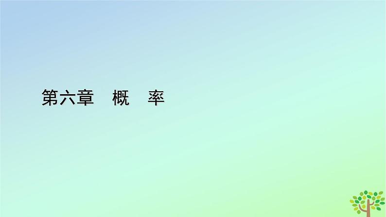 新教材2023年高中数学第6章概率1随机事件的条件概率1.3全概率公式课件北师大版选择性必修第一册01