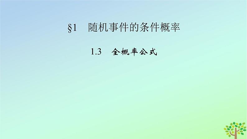 新教材2023年高中数学第6章概率1随机事件的条件概率1.3全概率公式课件北师大版选择性必修第一册02