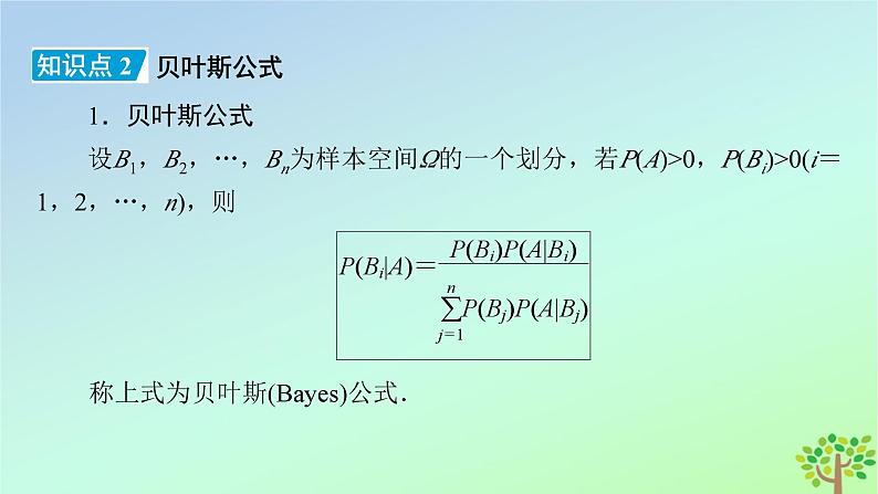 新教材2023年高中数学第6章概率1随机事件的条件概率1.3全概率公式课件北师大版选择性必修第一册07