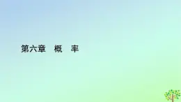 新教材2023年高中数学第6章概率5正态分布课件北师大版选择性必修第一册