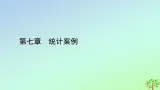新教材2023年高中数学章末知识梳理7第7章统计案例课件北师大版选择性必修第一册