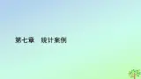 新教材2023年高中数学第7章统计案例1一元线性回归2成对数据的线性相关性课件北师大版选择性必修第一册