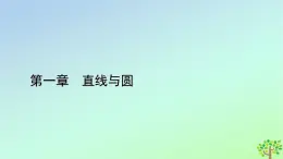 新教材2023年高中数学第1章直线与圆1直线与直线的方程1.1一次函数的图象与直线的方程1.2直线的倾斜角斜率及其关系课件北师大版选择性必修第一册