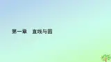 新教材2023年高中数学第1章直线与圆1直线与直线的方程1.1一次函数的图象与直线的方程1.2直线的倾斜角斜率及其关系课件北师大版选择性必修第一册