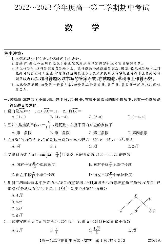 新教材高一第二学期期中考试数学试卷(原卷版+教师版)第1页