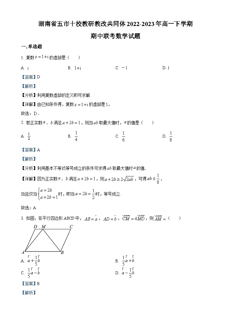 湖南省五市十校教研教改共同体2022-2023学年高一数学下学期期中联考试题(Word版附解析)01