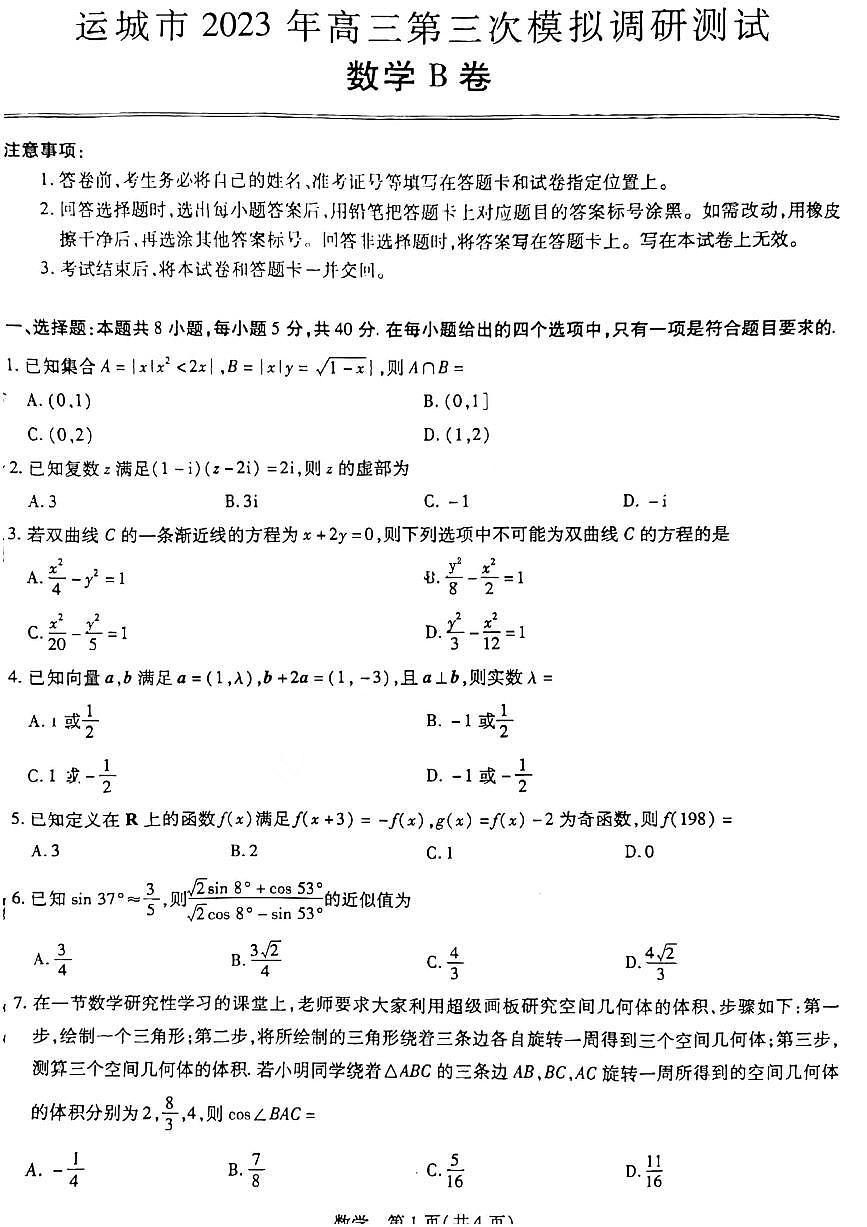 2023屆山西省運(yùn)城市高三5月第三次模擬調(diào)研測(cè)試數(shù)學(xué)試題第1頁(yè)