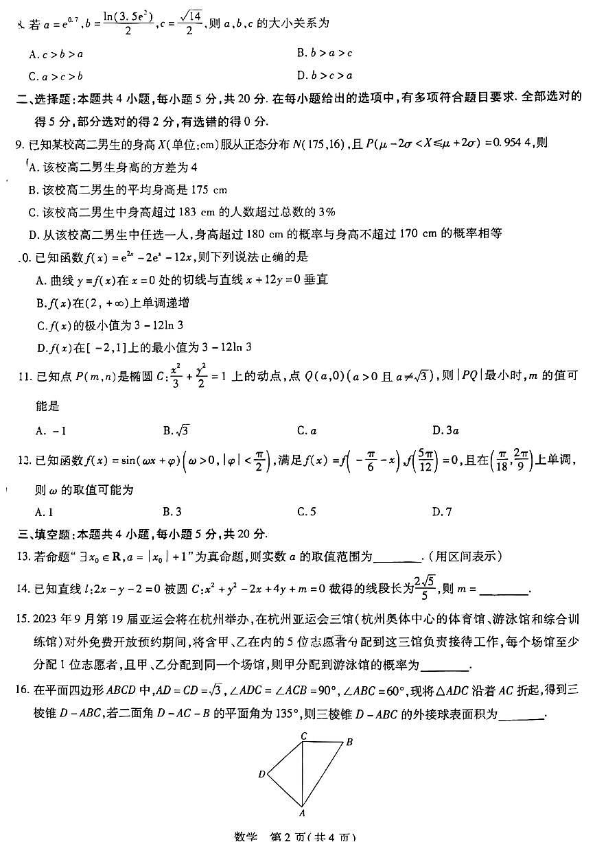 2023屆山西省運(yùn)城市高三5月第三次模擬調(diào)研測(cè)試數(shù)學(xué)試題第2頁(yè)