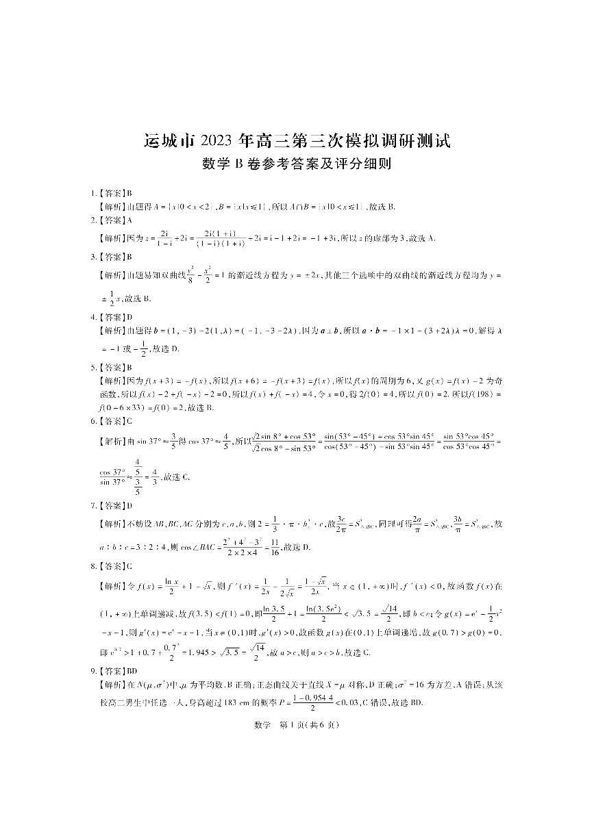 2023屆山西省運(yùn)城市高三5月第三次模擬調(diào)研測(cè)試數(shù)學(xué)答案第1頁(yè)