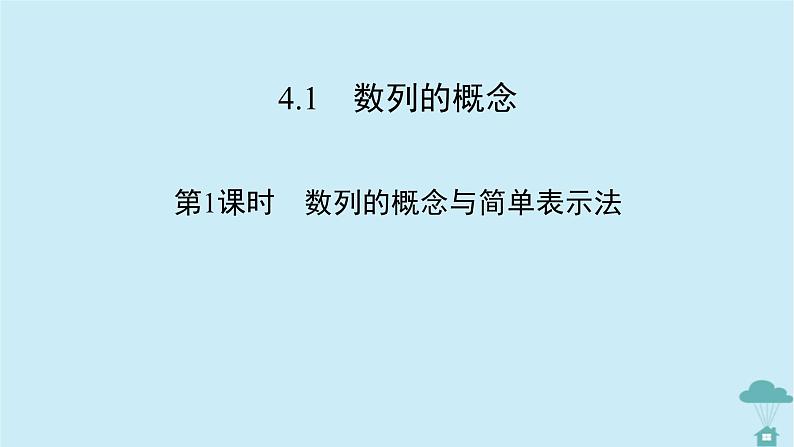 新教材2023年高中数学第四章数列4.1数列的概念第1课时数列的概念与简单表示法课件新人教A版选择性必修第二册02