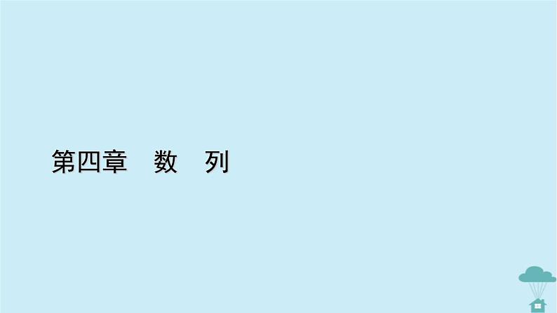 新教材2023年高中数学第四章数列4.2等差数列4.2.2等差数列的前n项和公式第1课时等差数列的前n项和公式课件新人教A版选择性必修第二册第1页