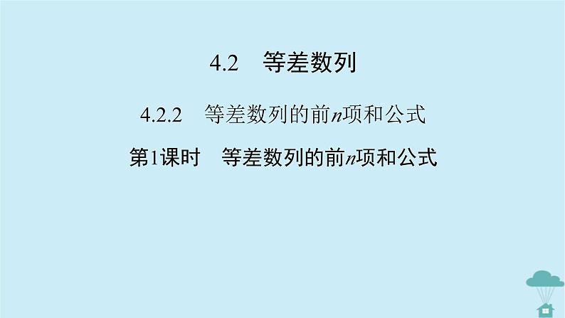 新教材2023年高中数学第四章数列4.2等差数列4.2.2等差数列的前n项和公式第1课时等差数列的前n项和公式课件新人教A版选择性必修第二册第2页