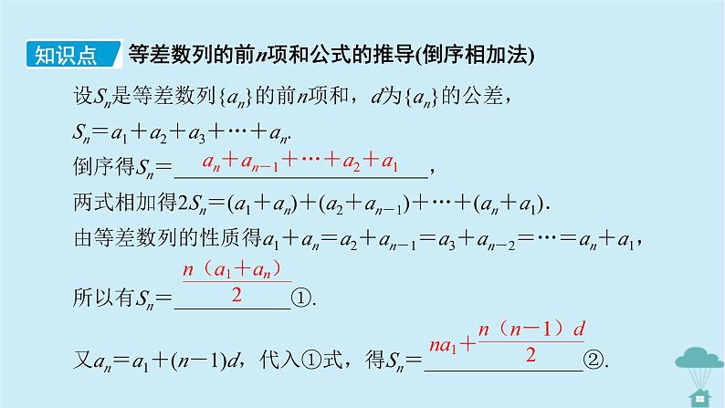 新教材2023年高中数学第四章数列4.2等差数列4.2.2等差数列的前n项和公式第1课时等差数列的前n项和公式课件新人教A版选择性必修第二册第7页