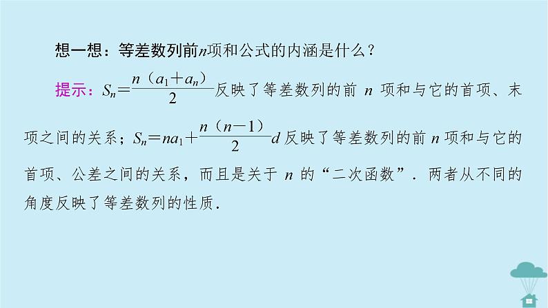 新教材2023年高中数学第四章数列4.2等差数列4.2.2等差数列的前n项和公式第1课时等差数列的前n项和公式课件新人教A版选择性必修第二册第8页