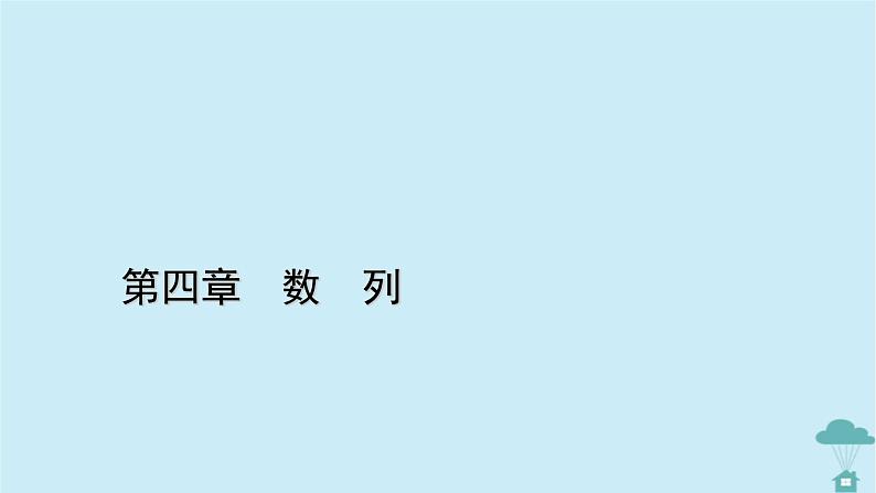 新教材2023年高中数学第四章数列4.2等差数列4.2.2等差数列的前n项和公式第2课时等差数列习题课课件新人教A版选择性必修第二册第1页