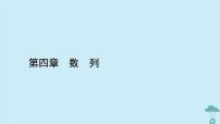 高中數(shù)學(xué)人教A版 (2019)選擇性必修 第二冊4.3 等比數(shù)列課堂教學(xué)課件ppt