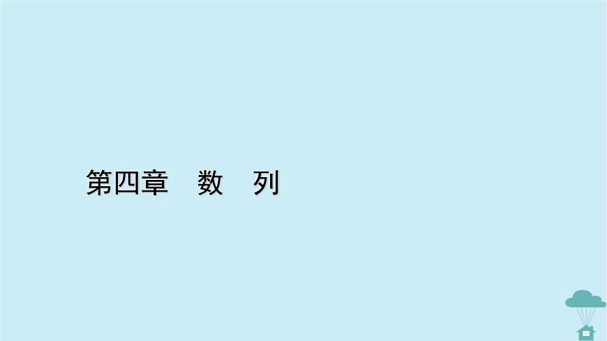 新教材2023年高中數(shù)學(xué)第四章數(shù)列4.3等比數(shù)列4.3.2等比數(shù)列的前n項(xiàng)和公式第2課時(shí)等比數(shù)列習(xí)題課課件新人教A版選擇性必修第二冊第1頁