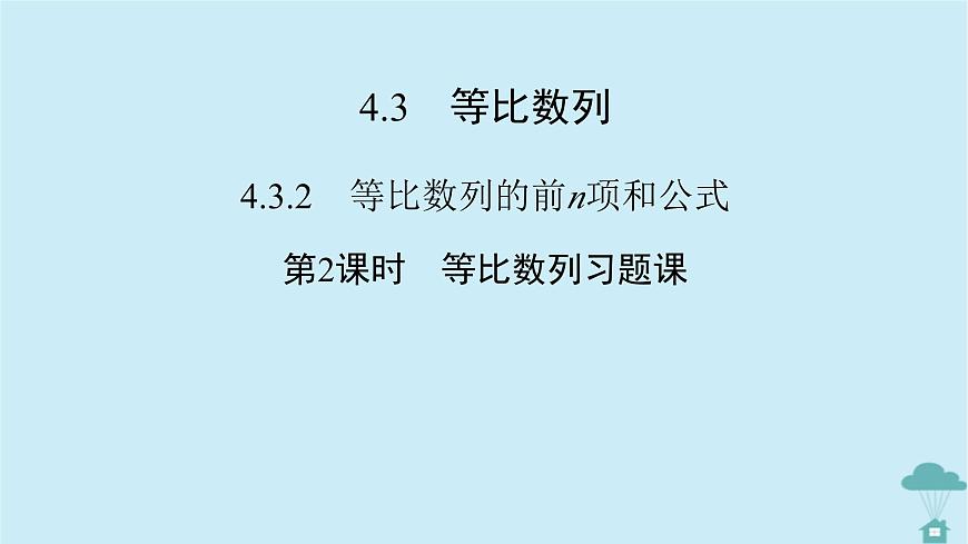 新教材2023年高中數(shù)學(xué)第四章數(shù)列4.3等比數(shù)列4.3.2等比數(shù)列的前n項(xiàng)和公式第2課時(shí)等比數(shù)列習(xí)題課課件新人教A版選擇性必修第二冊第2頁