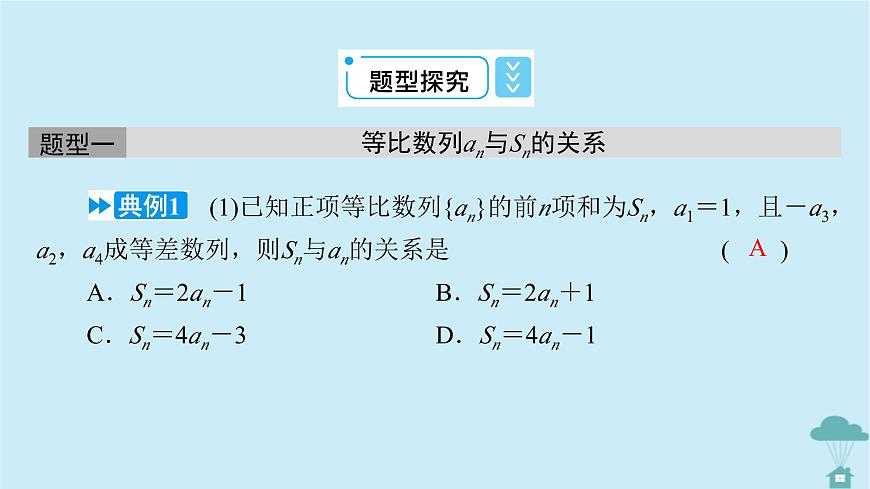 新教材2023年高中數(shù)學(xué)第四章數(shù)列4.3等比數(shù)列4.3.2等比數(shù)列的前n項(xiàng)和公式第2課時(shí)等比數(shù)列習(xí)題課課件新人教A版選擇性必修第二冊第7頁