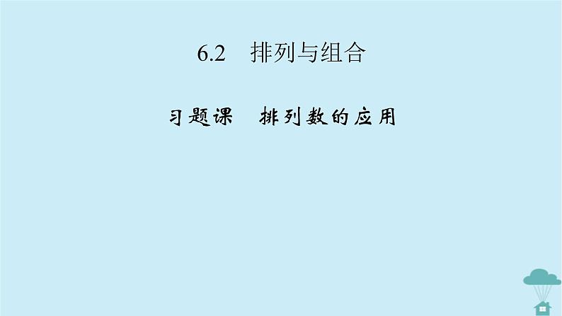 新教材2023年高中数学第六章计数原理6.2 排列与组合习题课1课件新人教A版选择性必修第三册第2页