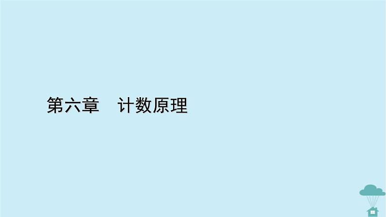 新教材2023年高中数学第六章计数原理章末知识梳理课件新人教A版选择性必修第三册第1页
