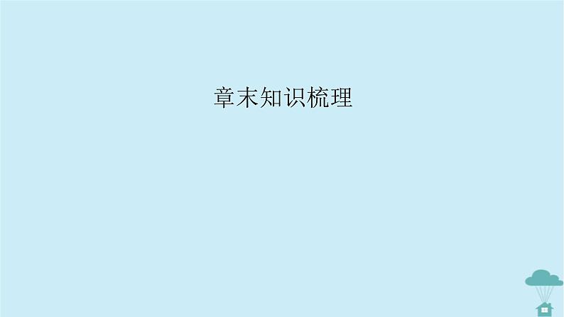 新教材2023年高中数学第六章计数原理章末知识梳理课件新人教A版选择性必修第三册第2页