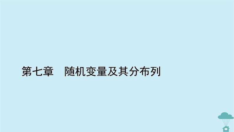 新教材2023年高中数学第七章随机变量及其分布列章末知识梳理课件新人教A版选择性必修第三册01
