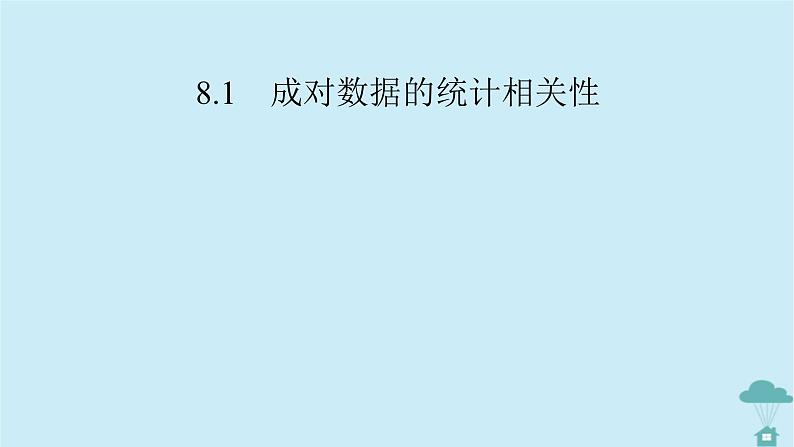 新教材2023年高中数学第八章成对数据的统计分析8.1成对数据的统计相关性课件新人教A版选择性必修第三册第3页