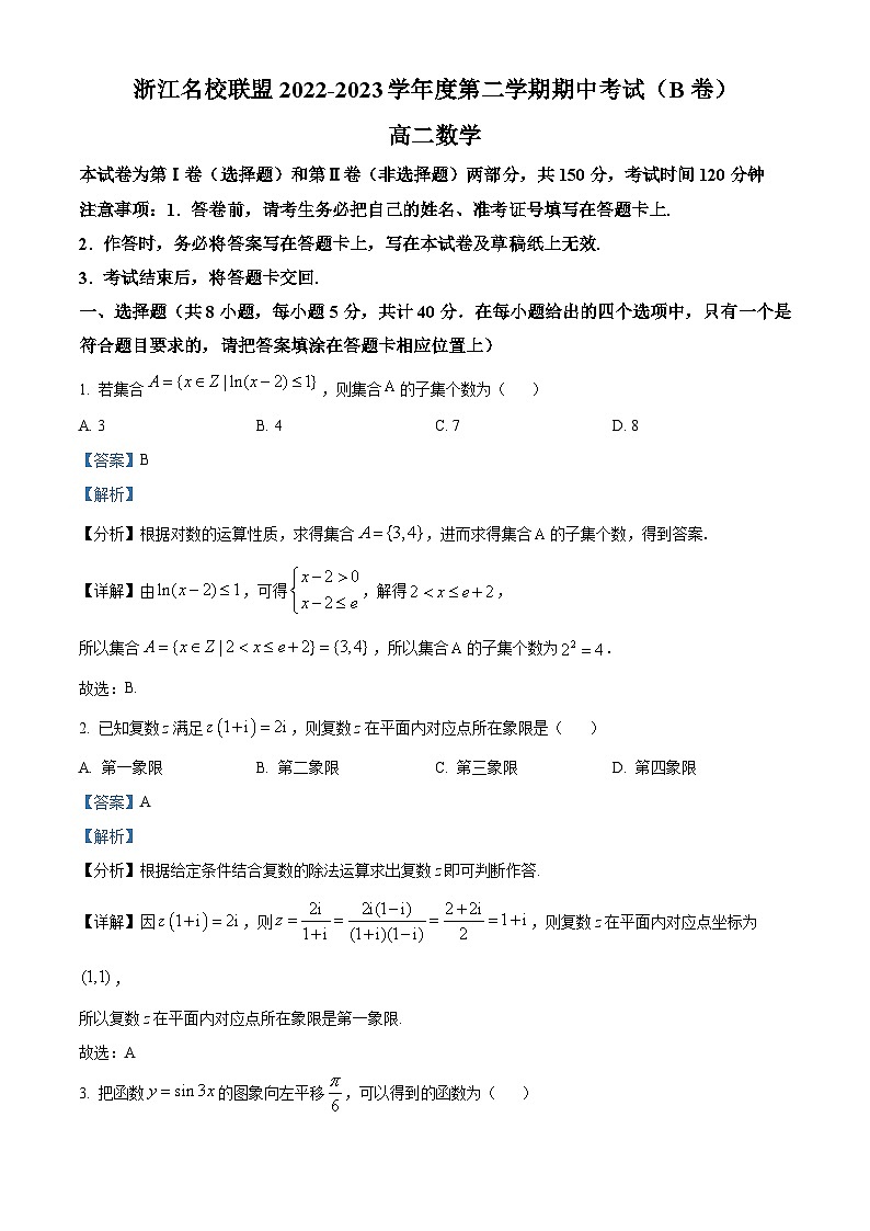 浙江省名校联盟2022-2023学年高二数学下学期期中联考试题(B卷)(Word版附解析)01