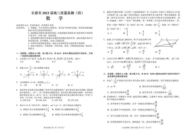 2023届吉林省长春市高三质量监测(四)数学四模试卷+答案第1页