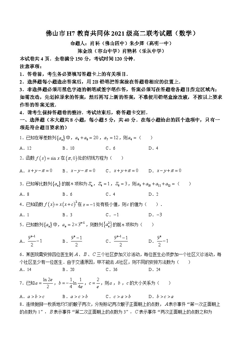 廣東省佛山市H7教育共同體2022-2023學(xué)年高二下學(xué)期聯(lián)考數(shù)學(xué)試題(無(wú)答案)第1頁(yè)