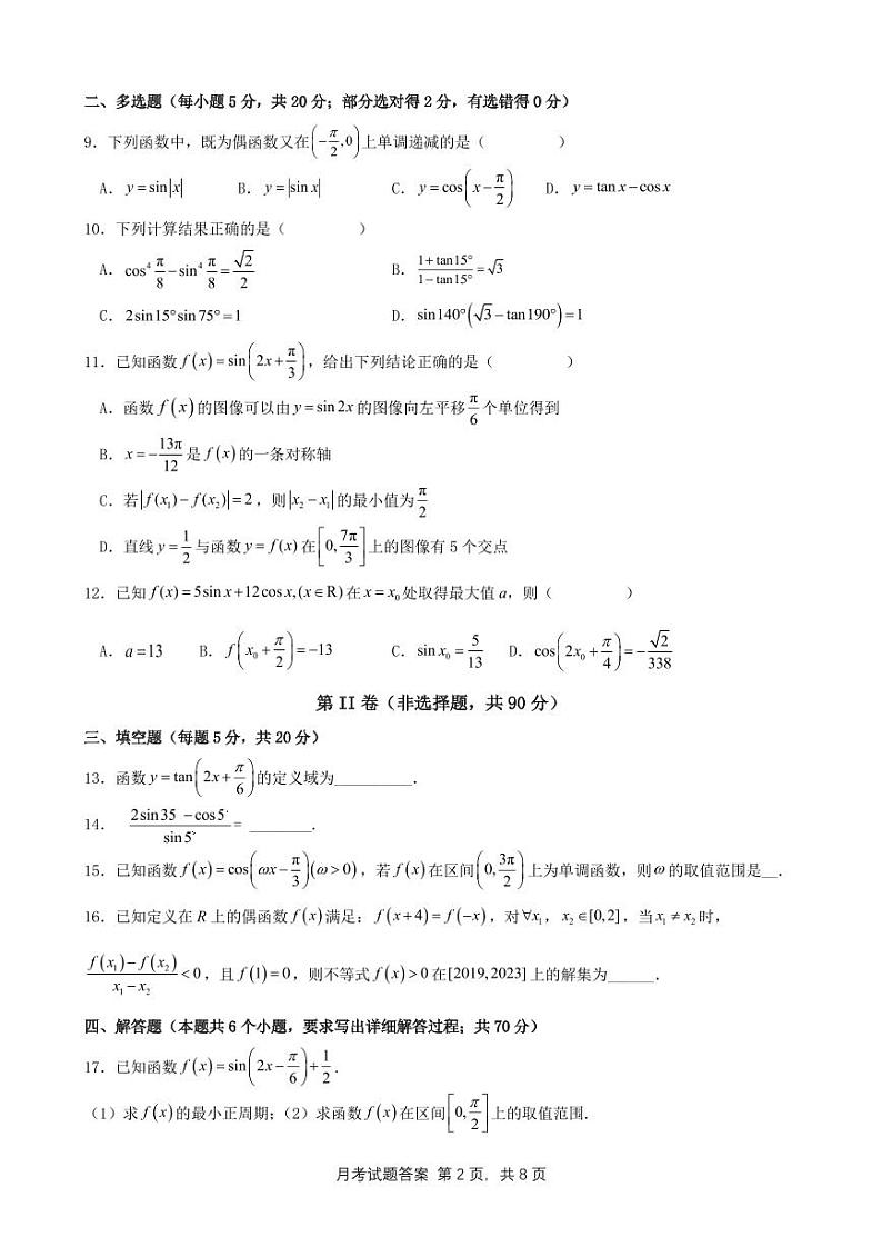 四川省江油中学2022-2023学年高一下学期第一次阶段考试数学试题第2页