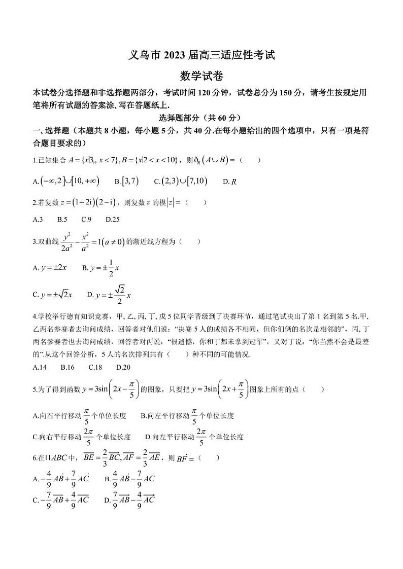 2022-2023学年浙江省金华市义乌市高三下学期适应性考试数学试题(PDF版)第1页