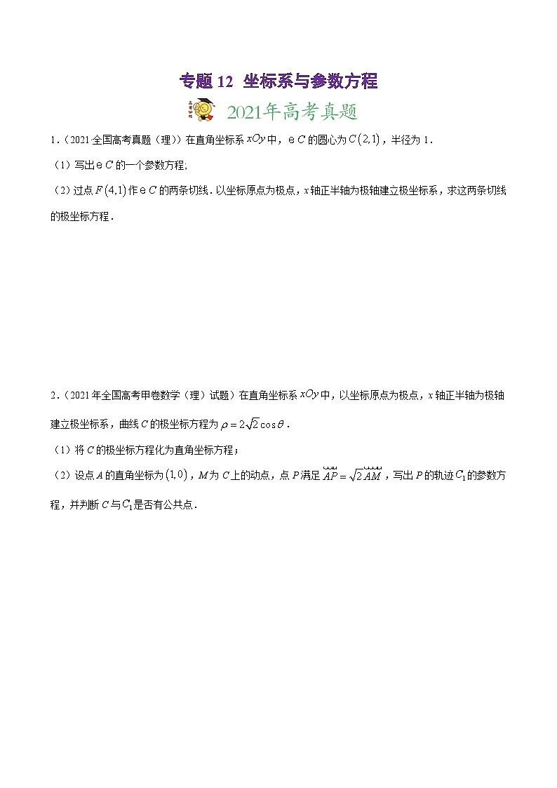 高考数学二轮复习专题《坐标系与参数方程》(原卷版+解析版)第1页