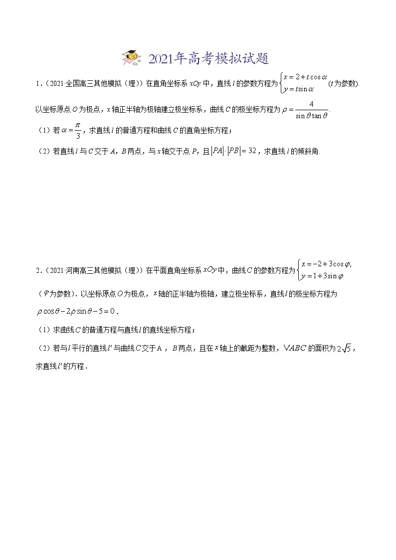 高考数学二轮复习专题《坐标系与参数方程》(原卷版+解析版)第2页