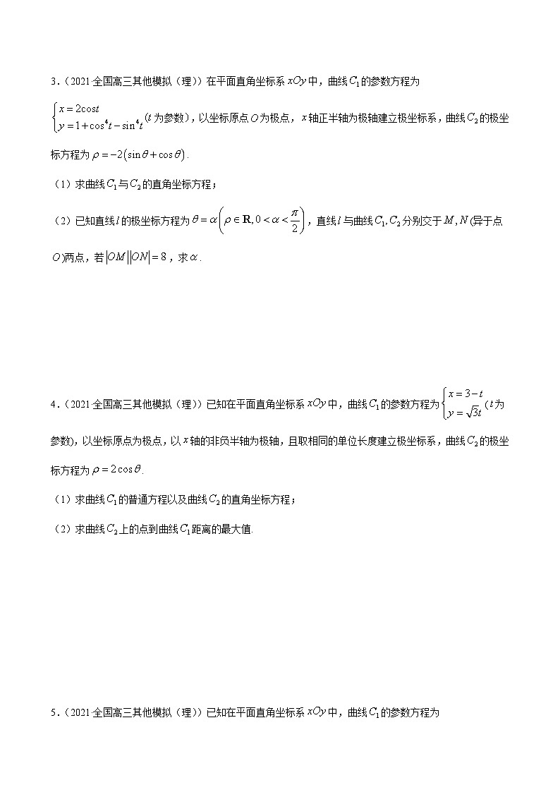 高考数学二轮复习专题《坐标系与参数方程》(原卷版+解析版)第3页