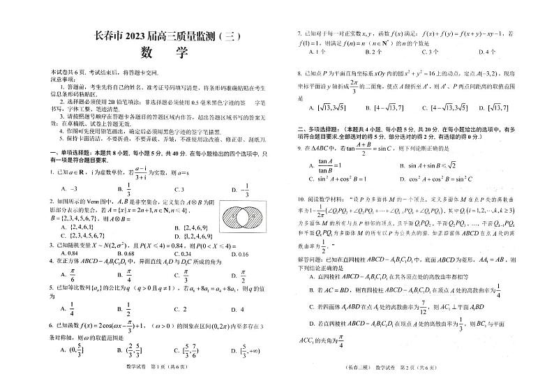 2023届东北三省四市教研联合体高三高考模拟考试(一)(暨长春三模、大连一模、沈阳二模、哈尔滨)数学01