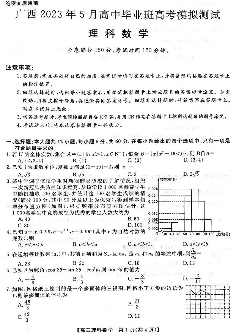 广西省2023年5月高三模拟测试理科数学试卷+答案第1页
