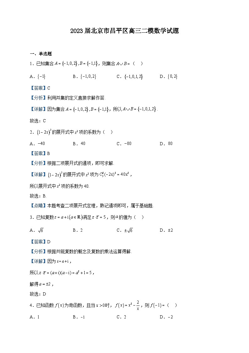 2023届北京市昌平区高三二模数学试题含解析01