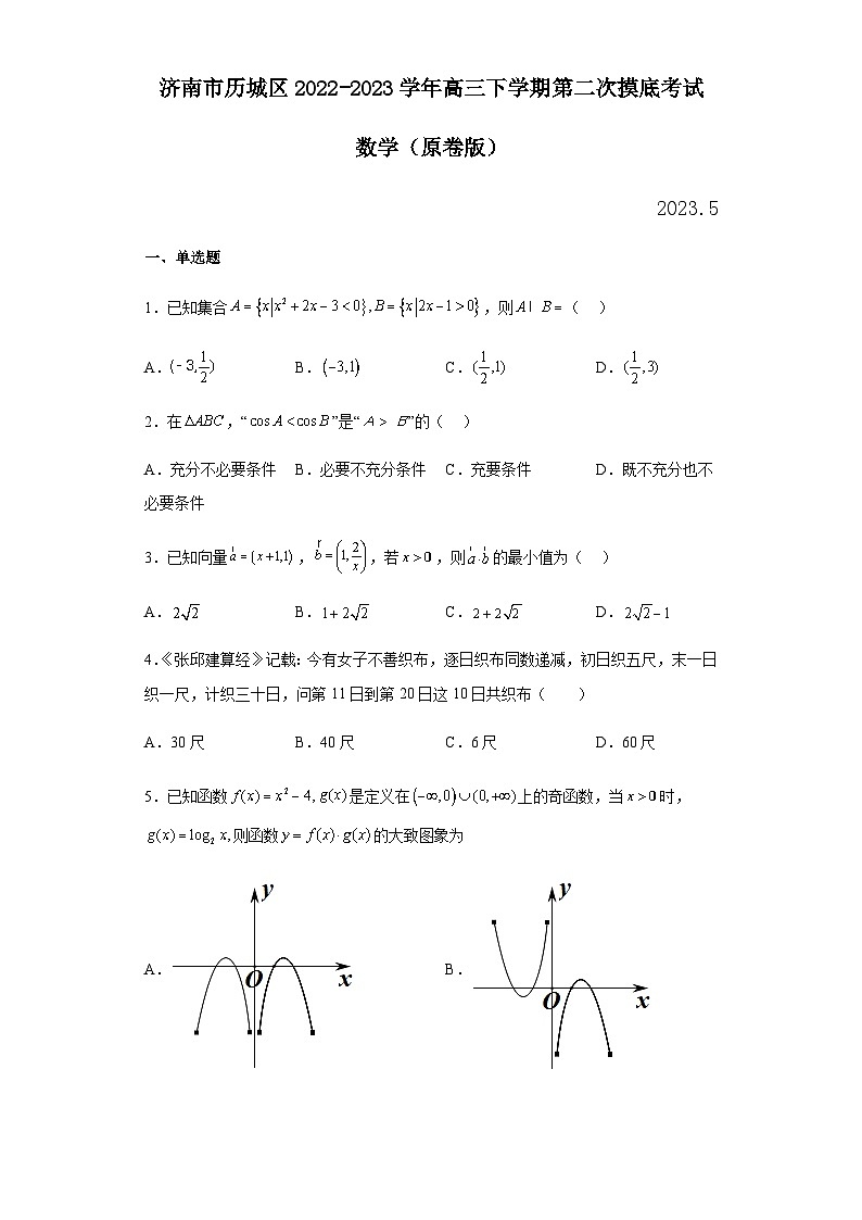 2022-2023学年山东省济南市历城区高三下学期第二次摸底考试数学含解析第1页