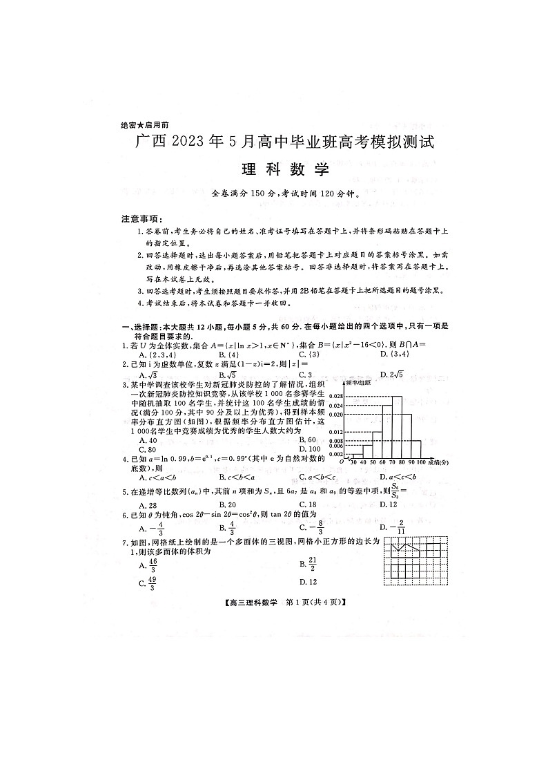广西2023年5月高中毕业班高考模拟测试理科数学第1页